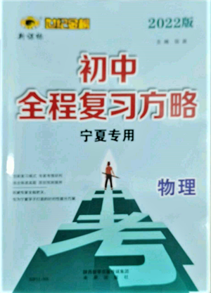 未來出版社2022世紀金榜初中全程復習方略物理通用版寧夏專版參考答案