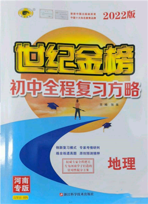 浙江科學(xué)技術(shù)出版社2022世紀金榜初中全程復(fù)習(xí)方略地理通用版河南專版參考答案