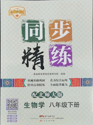 廣東人民出版社2022同步精練生物學八年級下冊北師大版答案