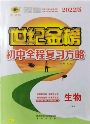 未來出版社2022世紀(jì)金榜初中全程復(fù)習(xí)方略生物人教版參考答案