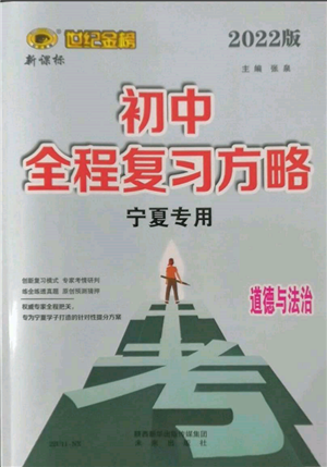 未來出版社2022世紀(jì)金榜初中全程復(fù)習(xí)方略道德與法治通用版寧夏專版參考答案