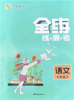 團(tuán)結(jié)出版社2022全練練測考七年級語文下冊人教版答案