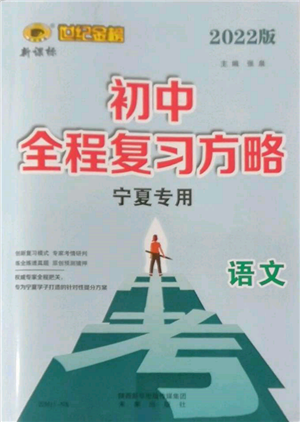 未來出版社2022世紀金榜初中全程復習方略語文人教版寧夏專版參考答案