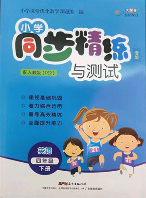 廣東教育出版社2022小學(xué)同步精練與測(cè)試英語(yǔ)四年級(jí)下冊(cè)人教版答案