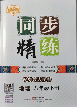 廣東人民出版社2022同步精練地理八年級下冊粵教人民版答案