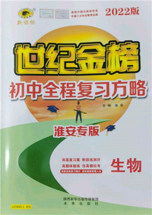 未來出版社2022世紀(jì)金榜初中全程復(fù)習(xí)方略生物通用版淮安專版參考答案