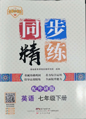 廣東人民出版社2022同步精練英語七年級下冊外研版答案