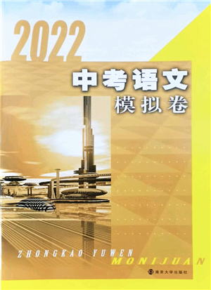 南京大學(xué)出版社2022中考語(yǔ)文模擬卷通用版答案