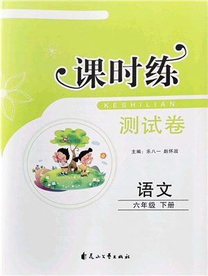 花山文藝出版社2022課時練測試卷六年級語文下冊人教版答案