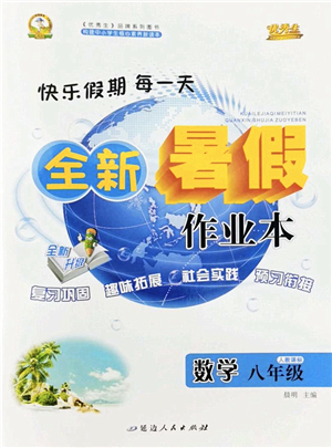 延邊人民出版社2022優(yōu)秀生快樂假期每一天全新暑假作業(yè)本八年級數(shù)學(xué)人教課標版答案