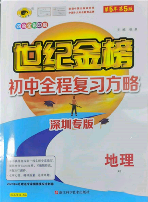 浙江科學(xué)技術(shù)出版社2022世紀(jì)金榜初中全程復(fù)習(xí)方略地理湘教版深圳專版參考答案