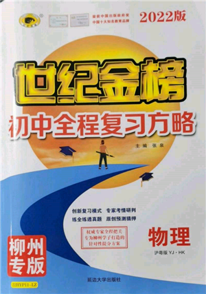 延邊大學(xué)出版社2022世紀(jì)金榜初中全程復(fù)習(xí)方略物理滬科版柳州專版參考答案