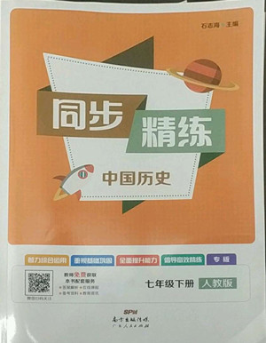 廣東人民出版社2022同步精練中國(guó)歷史七年級(jí)下冊(cè)人教版答案