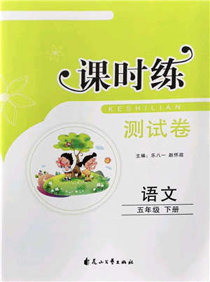 花山文藝出版社2022課時(shí)練測(cè)試卷五年級(jí)語(yǔ)文下冊(cè)人教版答案