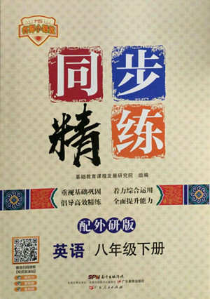 廣東人民出版社2022同步精練英語八年級下冊外研版答案