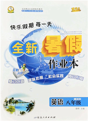 延邊人民出版社2022優(yōu)秀生快樂假期每一天全新暑假作業(yè)本八年級(jí)英語(yǔ)人教課標(biāo)版答案