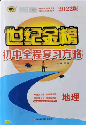 浙江科學(xué)技術(shù)出版社2022世紀(jì)金榜初中全程復(fù)習(xí)方略地理通用版參考答案