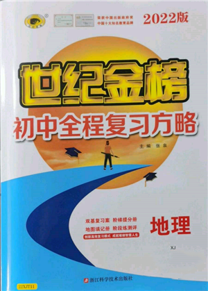 浙江科學(xué)技術(shù)出版社2022世紀金榜初中全程復(fù)習(xí)方略地理湘教版參考答案