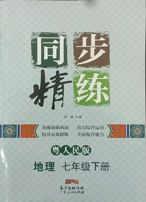 廣東人民出版社2022同步精練地理七年級下冊粵人民版四川專版答案