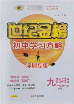 延邊大學(xué)出版社2022世紀金榜初中學(xué)習(xí)方略九年級道德與法治人教版深圳專版參考答案