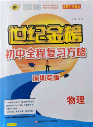 浙江科學(xué)技術(shù)出版社2022世紀(jì)金榜初中全程復(fù)習(xí)方略物理通用版深圳專版參考答案