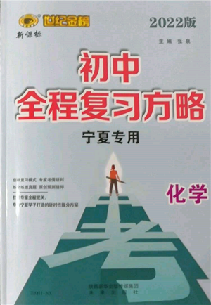 未來(lái)出版社2022世紀(jì)金榜初中全程復(fù)習(xí)方略化學(xué)通用版寧夏專(zhuān)版參考答案