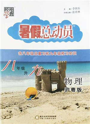 寧夏人民教育出版社2022經(jīng)綸學(xué)典暑假總動(dòng)員八年級物理滬粵版答案