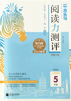 江蘇鳳凰文藝出版社2022木頭馬閱讀力測(cè)評(píng)五年級(jí)語文下冊(cè)B版浙江專版答案