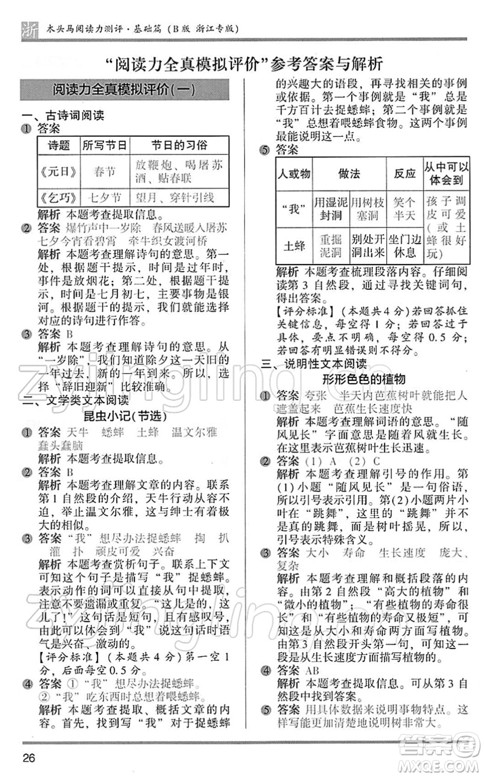 江蘇鳳凰文藝出版社2022木頭馬閱讀力測(cè)評(píng)三年級(jí)語(yǔ)文下冊(cè)B版浙江專版答案