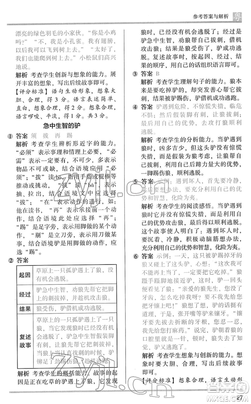 江蘇鳳凰文藝出版社2022木頭馬閱讀力測(cè)評(píng)三年級(jí)語(yǔ)文下冊(cè)B版廣東專(zhuān)版答案