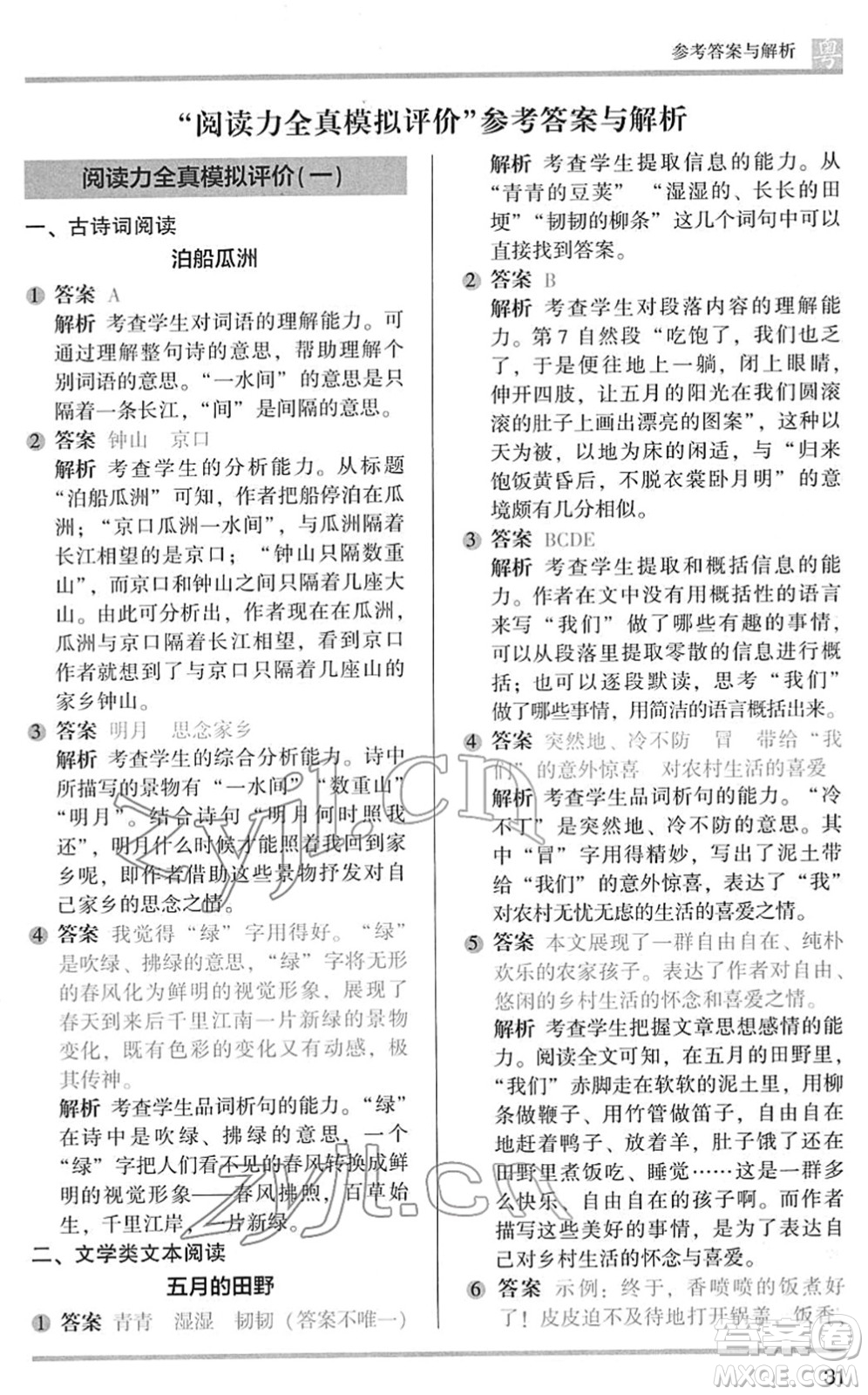 江蘇鳳凰文藝出版社2022木頭馬閱讀力測(cè)評(píng)三年級(jí)語(yǔ)文下冊(cè)B版廣東專(zhuān)版答案