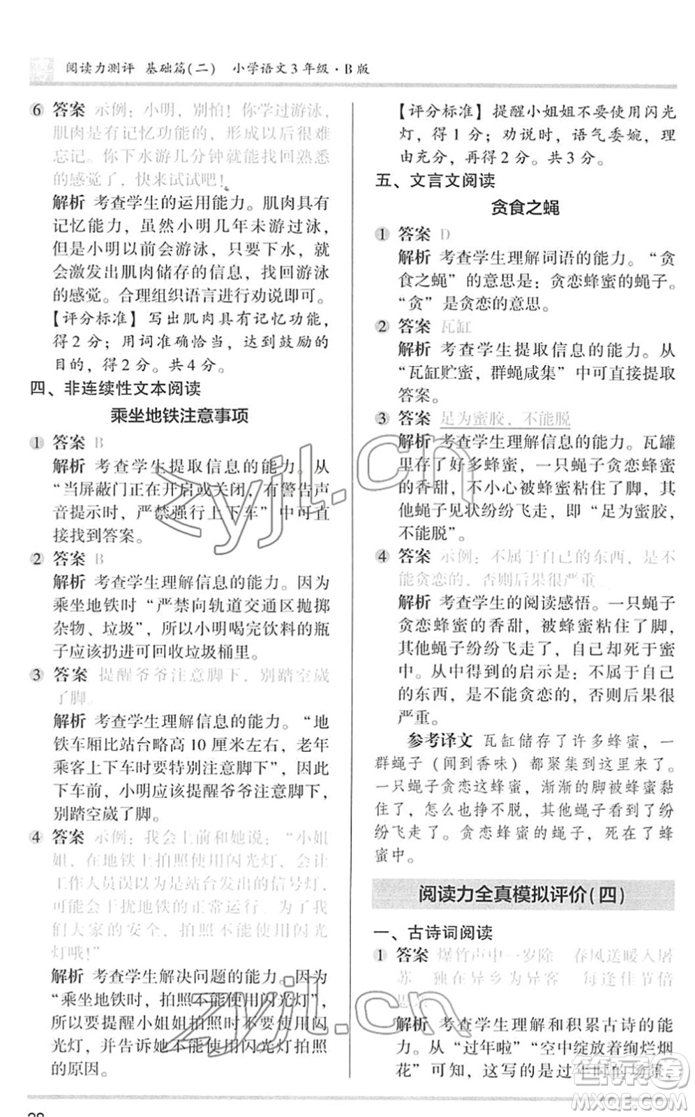 江蘇鳳凰文藝出版社2022木頭馬閱讀力測(cè)評(píng)三年級(jí)語(yǔ)文下冊(cè)B版廣東專(zhuān)版答案