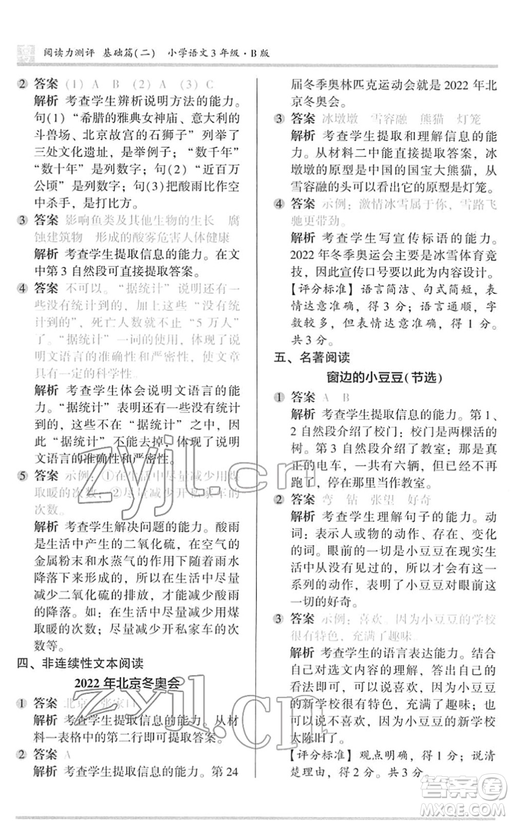 江蘇鳳凰文藝出版社2022木頭馬閱讀力測(cè)評(píng)三年級(jí)語(yǔ)文下冊(cè)B版廣東專(zhuān)版答案