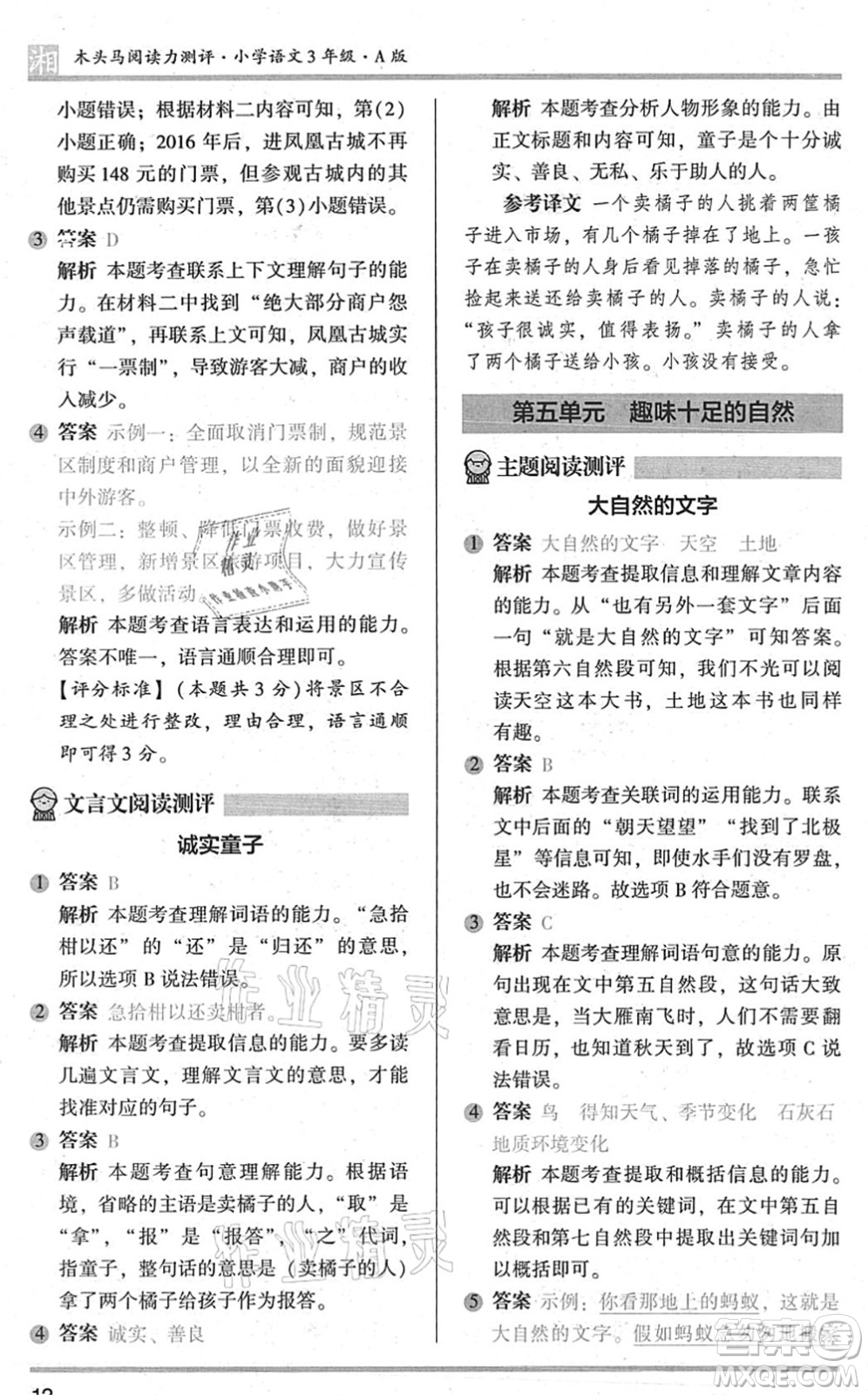 江蘇鳳凰文藝出版社2022木頭馬閱讀力測(cè)評(píng)三年級(jí)語(yǔ)文A版湖南專版答案