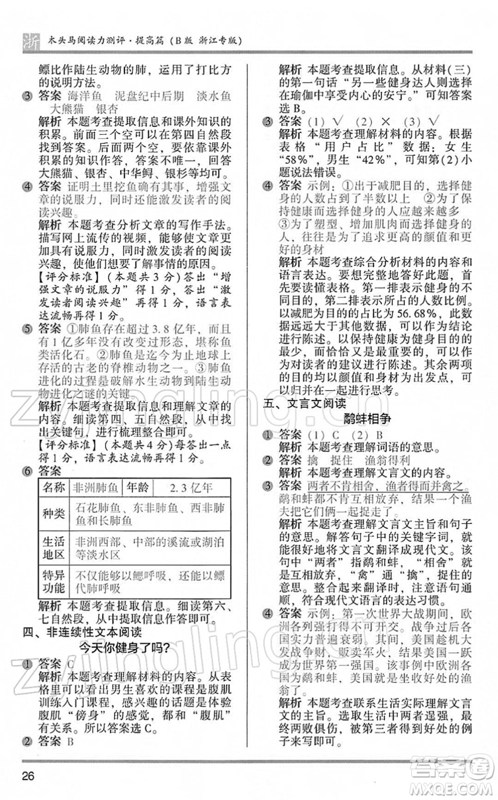 江蘇鳳凰文藝出版社2022木頭馬閱讀力測評四年級語文下冊B版浙江專版答案