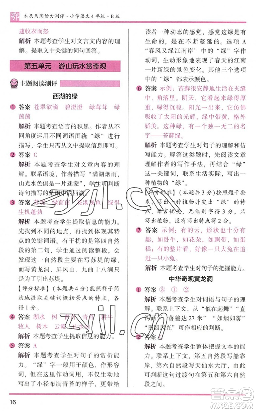 江蘇鳳凰文藝出版社2022木頭馬閱讀力測(cè)評(píng)四年級(jí)語(yǔ)文下冊(cè)B版武漢專版答案