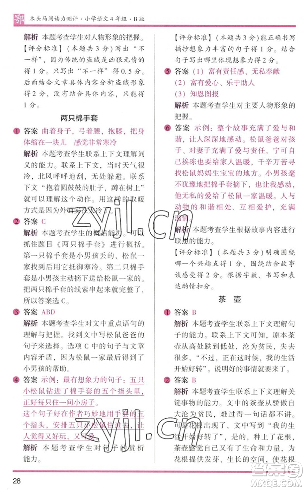 江蘇鳳凰文藝出版社2022木頭馬閱讀力測(cè)評(píng)四年級(jí)語(yǔ)文下冊(cè)B版武漢專版答案