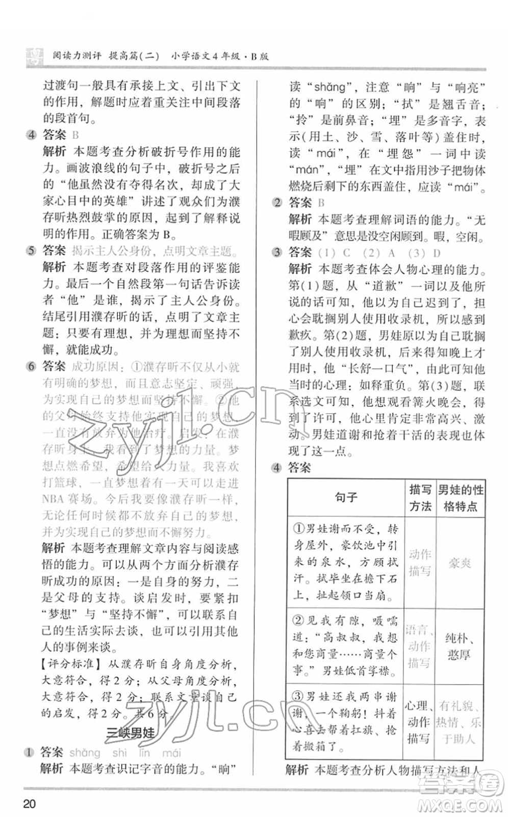 江蘇鳳凰文藝出版社2022木頭馬閱讀力測(cè)評(píng)四年級(jí)語(yǔ)文下冊(cè)B版廣東專版答案