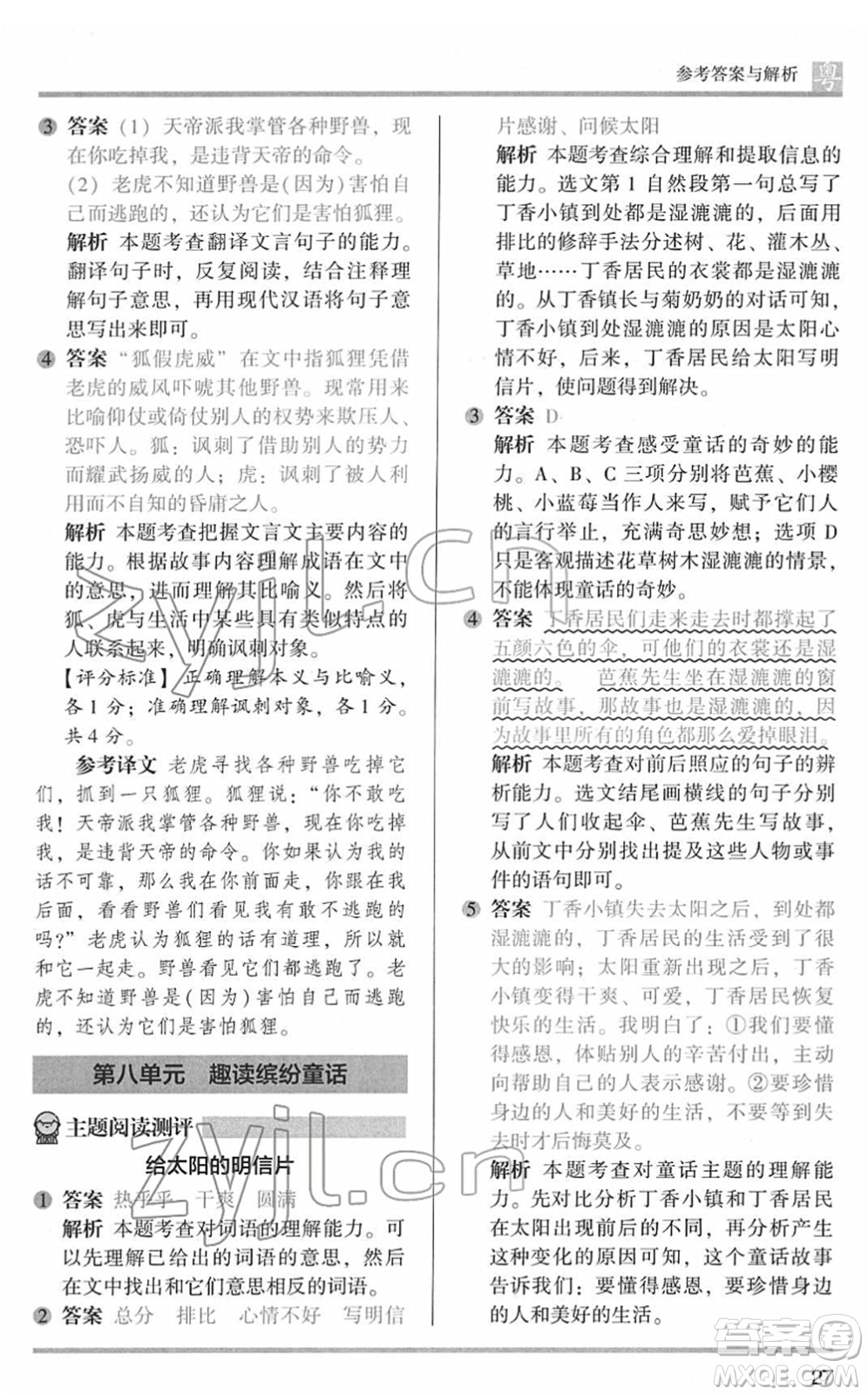 江蘇鳳凰文藝出版社2022木頭馬閱讀力測(cè)評(píng)四年級(jí)語(yǔ)文下冊(cè)B版廣東專版答案