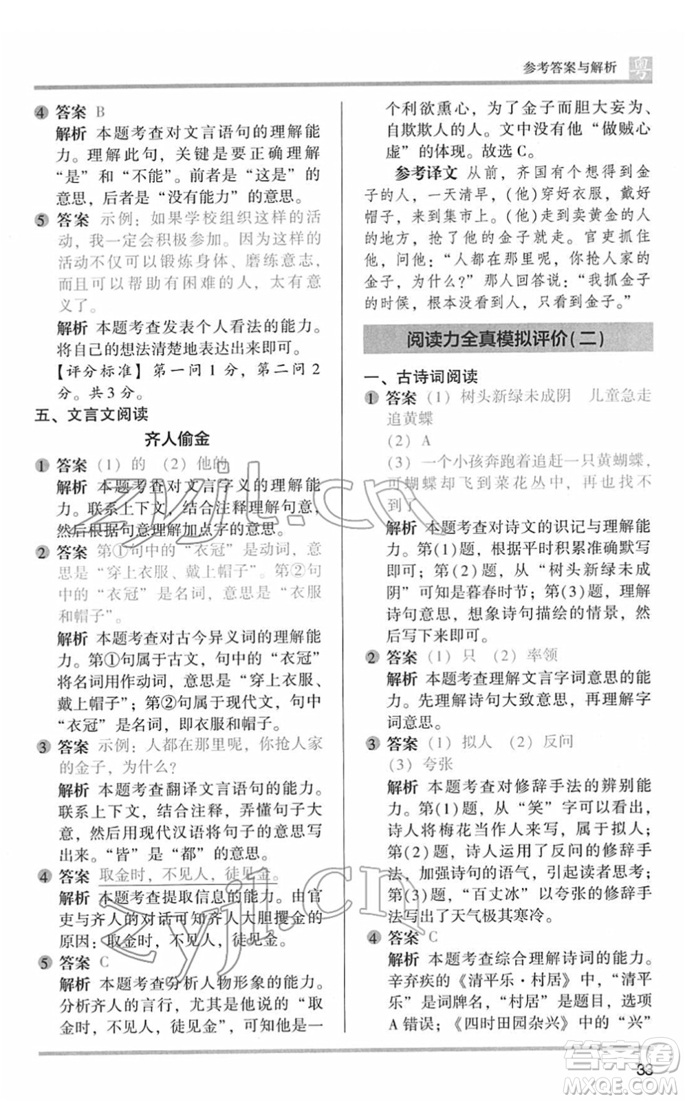 江蘇鳳凰文藝出版社2022木頭馬閱讀力測(cè)評(píng)四年級(jí)語(yǔ)文下冊(cè)B版廣東專版答案