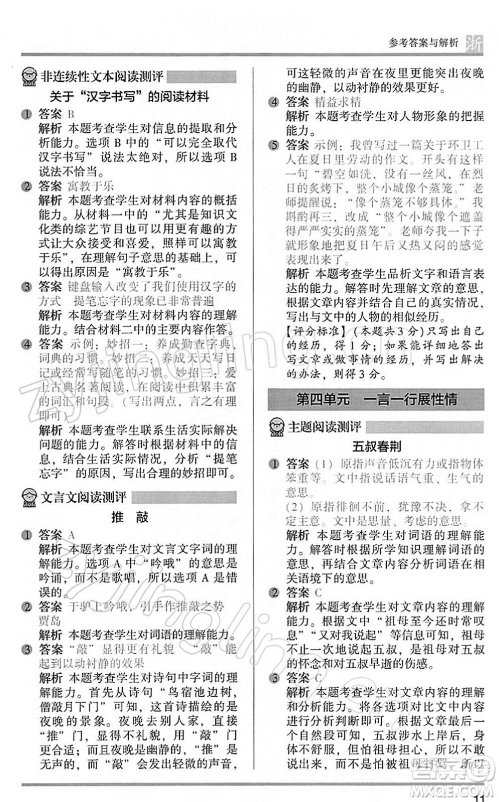 江蘇鳳凰文藝出版社2022木頭馬閱讀力測(cè)評(píng)五年級(jí)語文下冊(cè)B版浙江專版答案