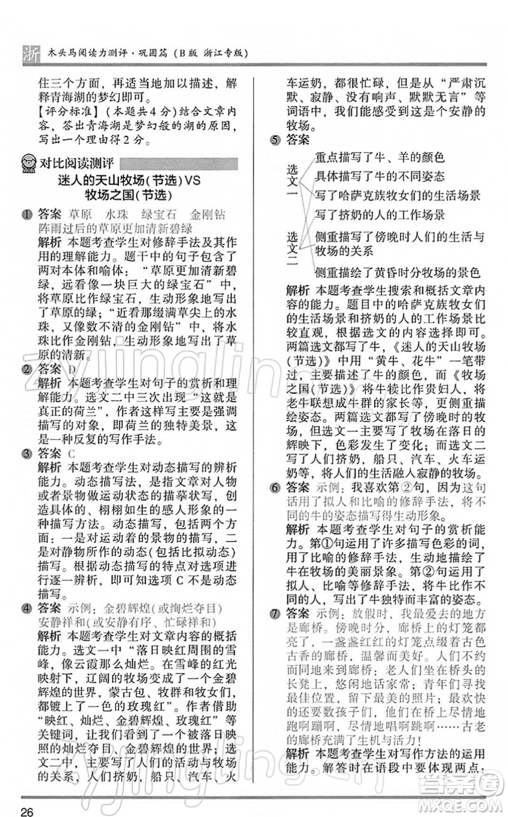 江蘇鳳凰文藝出版社2022木頭馬閱讀力測(cè)評(píng)五年級(jí)語文下冊(cè)B版浙江專版答案