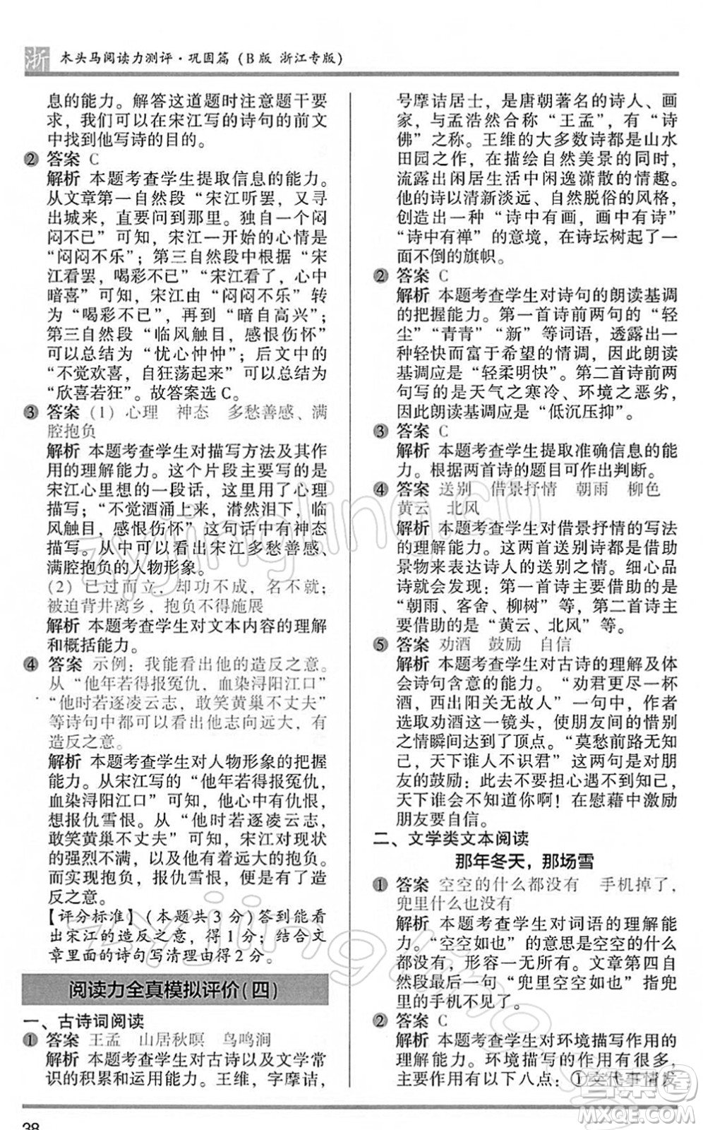 江蘇鳳凰文藝出版社2022木頭馬閱讀力測(cè)評(píng)五年級(jí)語文下冊(cè)B版浙江專版答案