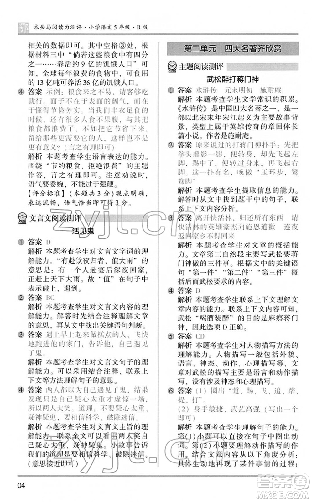 江蘇鳳凰文藝出版社2022木頭馬閱讀力測(cè)評(píng)五年級(jí)語(yǔ)文下冊(cè)B版武漢專版答案