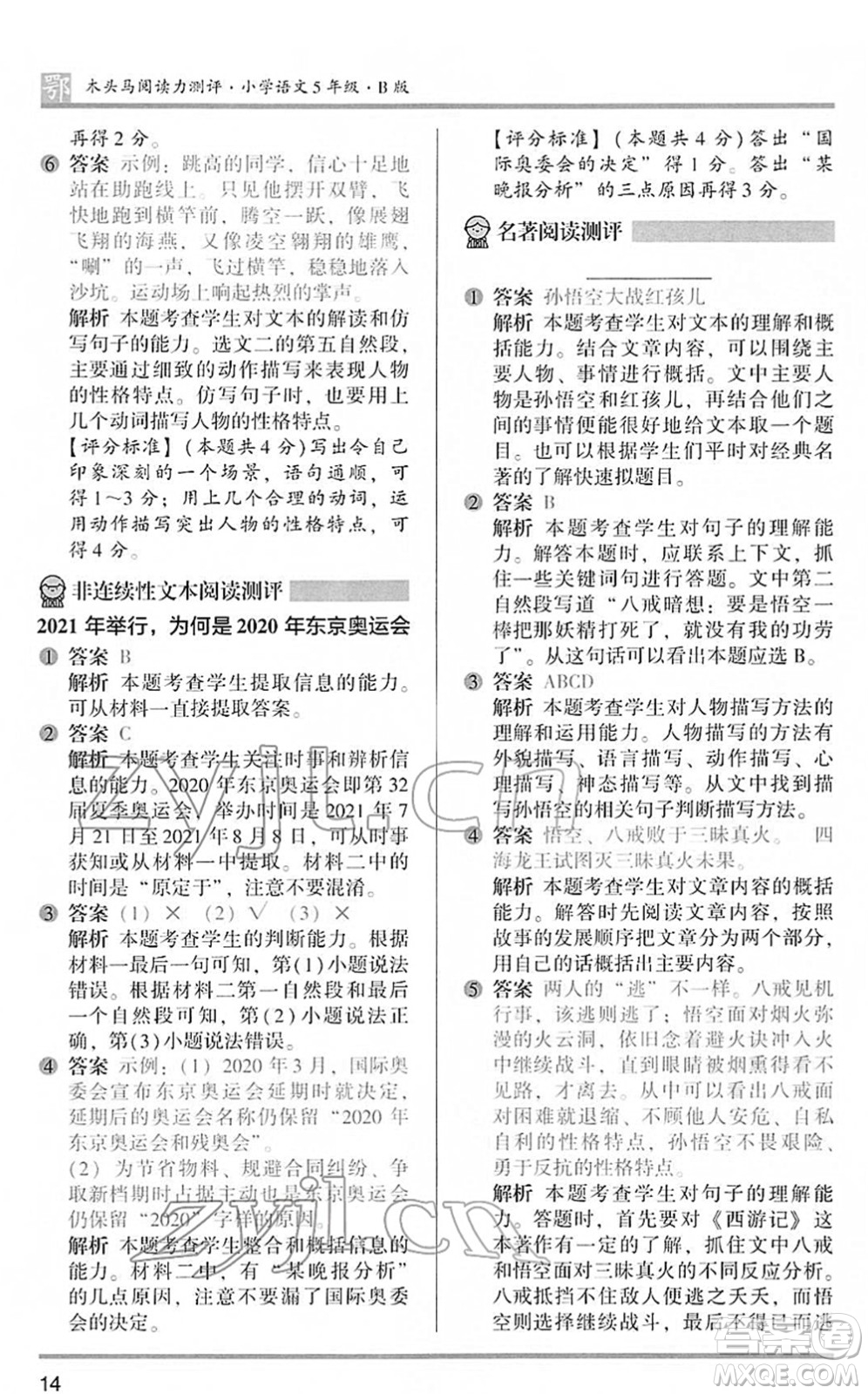 江蘇鳳凰文藝出版社2022木頭馬閱讀力測(cè)評(píng)五年級(jí)語(yǔ)文下冊(cè)B版武漢專版答案