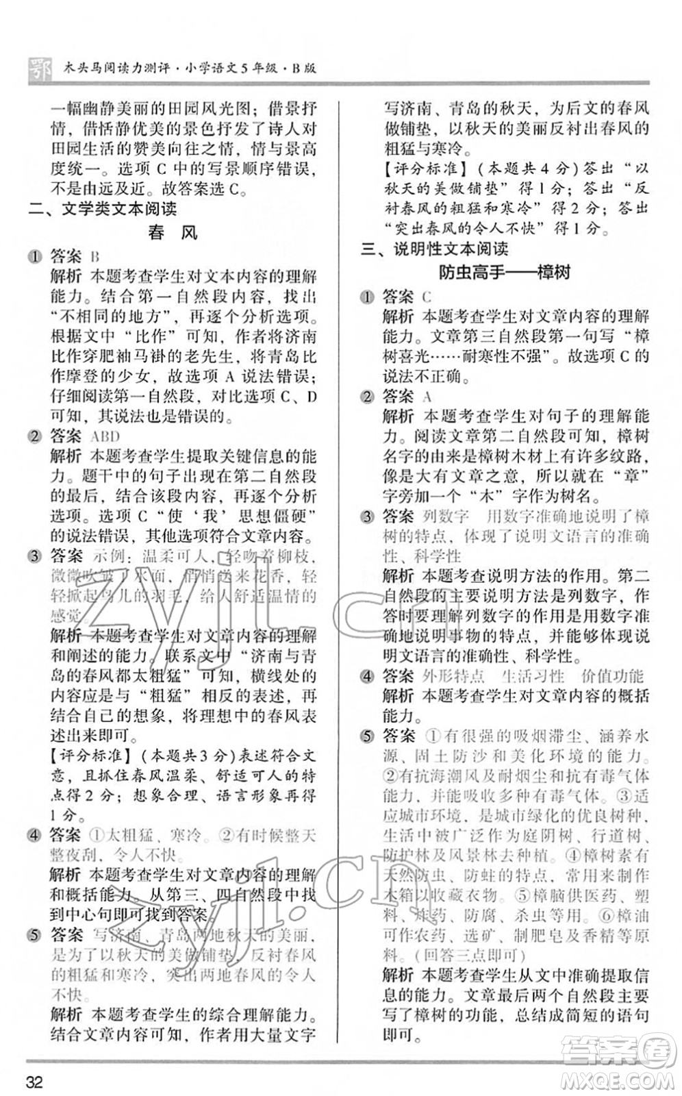 江蘇鳳凰文藝出版社2022木頭馬閱讀力測(cè)評(píng)五年級(jí)語(yǔ)文下冊(cè)B版武漢專版答案