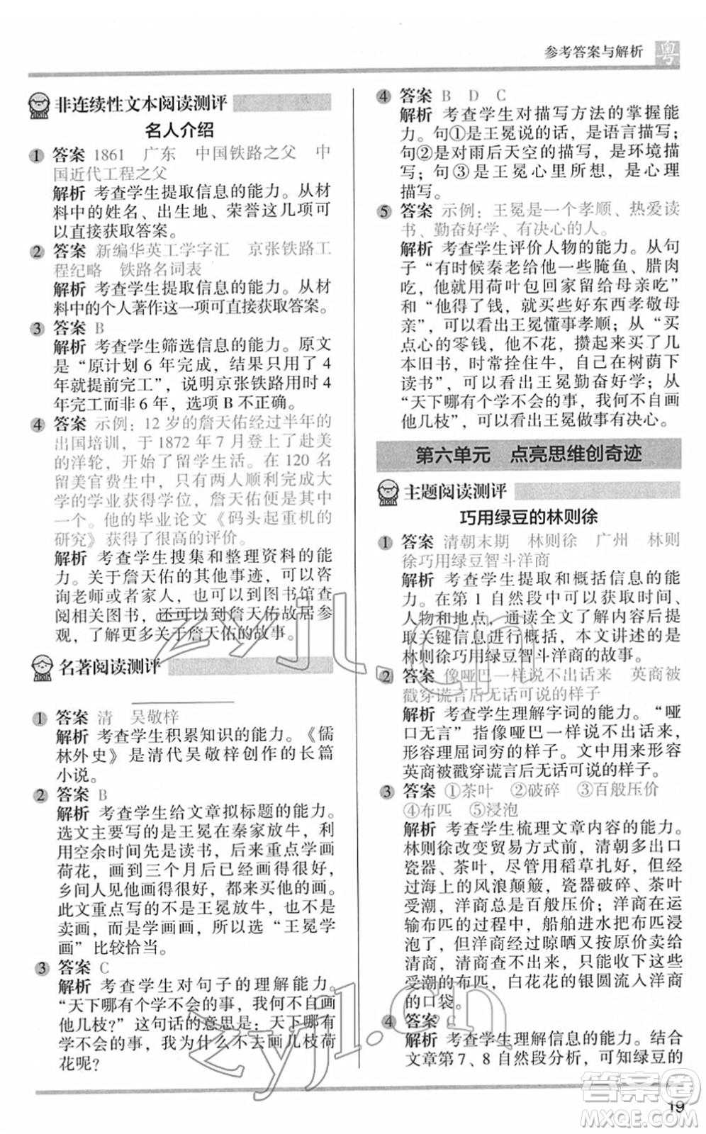 江蘇鳳凰文藝出版社2022木頭馬閱讀力測(cè)評(píng)五年級(jí)語(yǔ)文下冊(cè)B版廣東專版答案