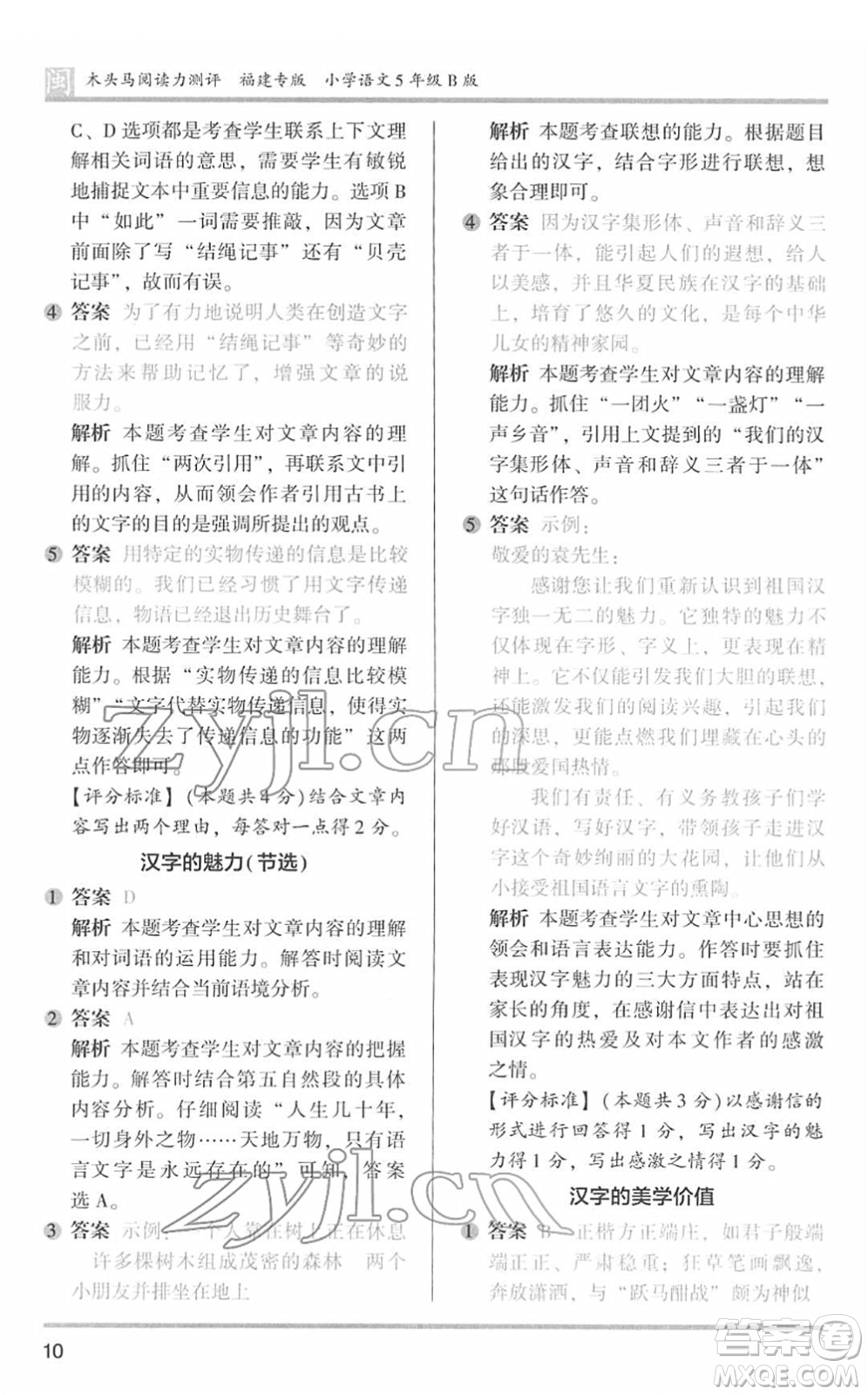 鷺江出版社2022木頭馬閱讀力測(cè)評(píng)五年級(jí)語文下冊(cè)B版福建專版答案