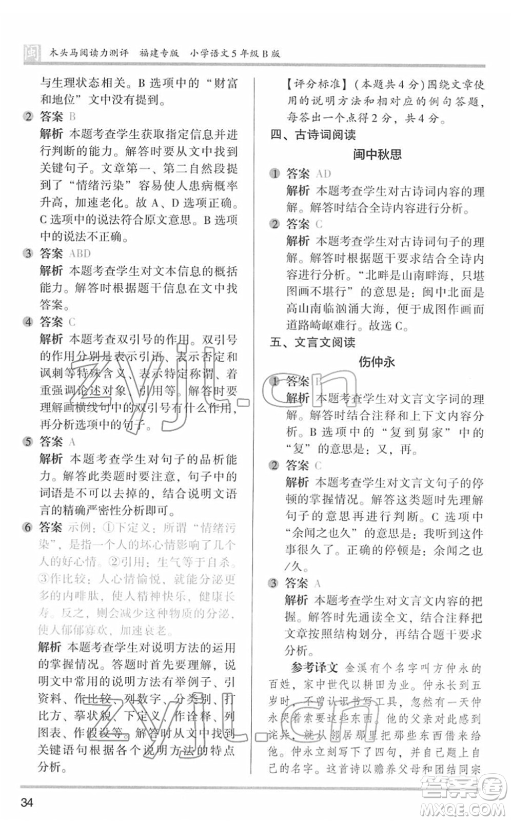 鷺江出版社2022木頭馬閱讀力測(cè)評(píng)五年級(jí)語文下冊(cè)B版福建專版答案