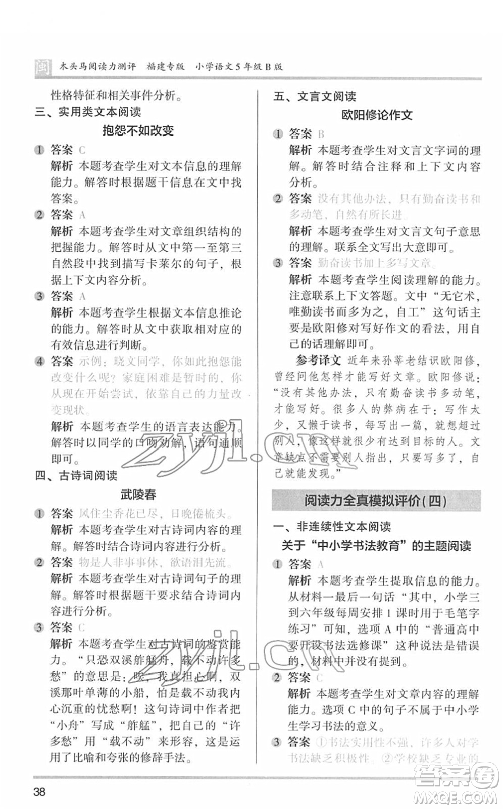 鷺江出版社2022木頭馬閱讀力測(cè)評(píng)五年級(jí)語文下冊(cè)B版福建專版答案